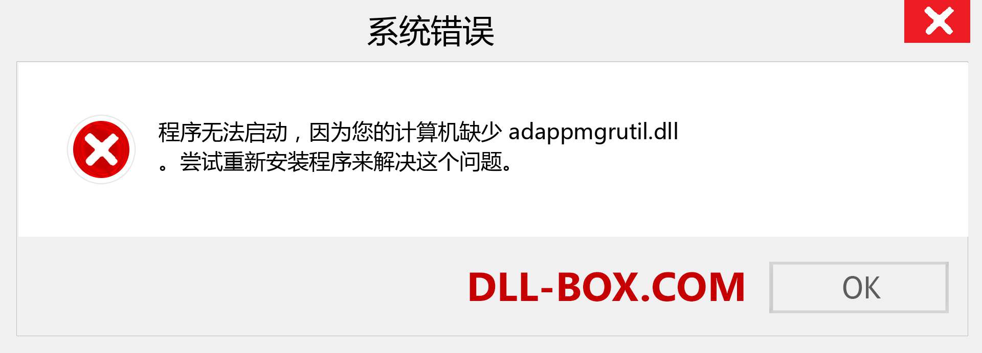 adappmgrutil.dll 文件丢失？。 适用于 Windows 7、8、10 的下载 - 修复 Windows、照片、图像上的 adappmgrutil dll 丢失错误
